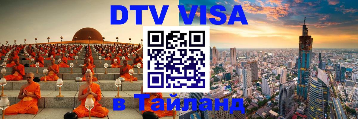 Стоимость и условия DTV визы — оформление в Таиланд под ключ - Бангкок  04.10.2025 