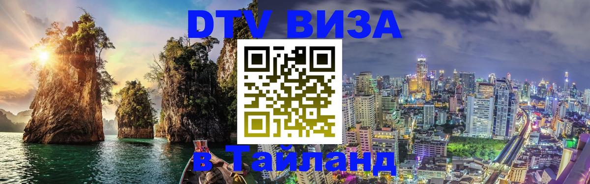 DTV (ДТВ) visa Таиланд Бангкок 