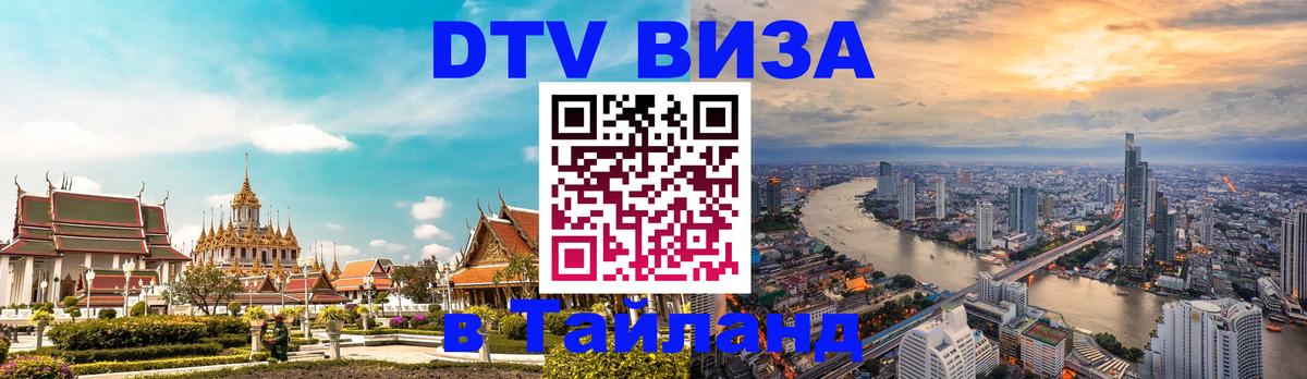 DTV Visa Тайланд купить 